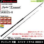 ●【送料無料】テンリュウ 天龍　スパイク トラベル SK803S-H スピニングモデル