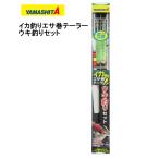 ヤマシタ イカ釣エサ巻テーラ 電気ウキセット