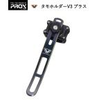 プロックス タモホルダーV3 プラス ガンブルー