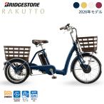 電動アシスト自転車 三輪車 2025年 BRIDGESTONE ブリヂストン ラクットワゴン RW0B45 20インチ 16インチ 3段変速 シニア
