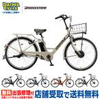 ((ポイント5％_7/31-8/2))電動自転車 電動アシスト自転車 ブリヂストン ステップクルーズe ST6B45 2025年 26インチ ((店舗受取専用商品))