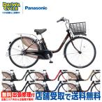 ((ポイント5％_7/31-8/2))電動自転車  パナソニック ビビDX BE-FD633 2025年 26インチ ((店舗受取専用商品))