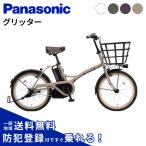 ((7/31〜8/2は自転車本体PT+5%))電動アシスト自転車 電動自転車 Panasonic パナソニック 2026年モデル グリッター BE-FGL033 20インチ
