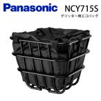 ((7/31〜8/2は自転車本体PT+5%))Panasonic パナソニック 電動アシスト自転車 グリッター専用 フロントバスケット用エコバッグ NCY715S（ブラック）