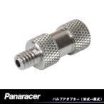 Panaracer パナレーサー Aバルブアダプター（米式→英式  自転車バルブアダプター