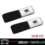 CATEYE キャットアイ 高輝度反射テープ付きズボンバンド 2本入り 裾バンド 自転車 通勤