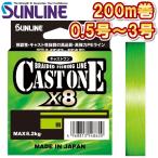 サンライン キャストワン×８ 0.5号 0.6号 0.8号 1号 1.2号 1.5号 1.7号 2号 2.5号 3号 200m 日本製 国産8本組PEライン CAST ONE x8(2025年新製品)