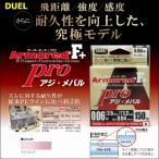 DUEL デュエル アーマード F+ Pro アジ・メバル 0.06号 2.5lb 150m ヨーヅリ H4091