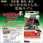 DUEL デュエル アーマード F+ Pro ロックフィッシュ 0.6号 12lb 150m ヨーヅリ H4097