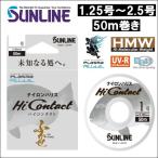サンライン ハイコンタクト 1.25号 1.5号1.75号 2号 2.5号 50m巻き 国産 日本製ナイロン 道糸 ハリス 幹糸 磯用 ライン