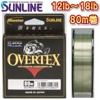 サンライン 12LB 14LB 16LB 18LB シューター オーバーテックス 80m フロロカーボン ブラックバス 船 ルアー 日本製 釣糸 国産ライン (2025新製品)