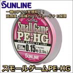 サンライン スモールゲームPE-HG 150m 0.4号 6LB 国産PEライン
