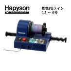 ハピソン 電動ラインワインダー YH-800 Hapyson 山田電器工業 フィッシング用品 糸巻機 釣具 磯釣り 鮎釣り 船釣り ルアー