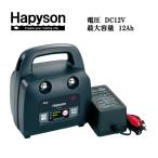 ハピソン 中・小型電動リール用充電式 12Ahバッテリーパック YQ-118 Hapyson 山田電器工業 フィッシング用品 釣具 船釣り ルアー