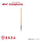キザクラ　【 限定生産 】 かかり（径18ｍｍ） 15号 船釣り