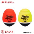 【処分特価】 キザクラ Z-Motion ジーモーション ウキ フカセ釣り 磯釣り グレ メジナ