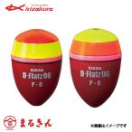 キザクラ UZAWA D-Flartz96 ウキ 磯釣り フカセ釣り グレ メジナ