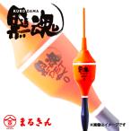 キザクラ 黒魂DET ウキ 磯釣り フカセ釣り チヌ クロダイ