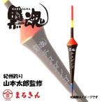 キザクラ 黒魂チヌダンゴ ウキ 紀州釣り チヌ クロダイ