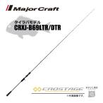 限定セール 40%OFF メジャークラフト 三代目クロステージ タイラバ CRXJ-B69LTR/DTR 釣竿 送料無料