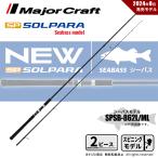 メジャークラフト 24 ソルパラ シーバス SPSB-862L/ML 送料無料