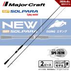 メジャークラフト 24 ソルパラ エギング SPE-782M 送料無料