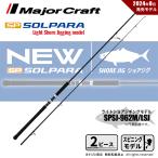 メジャークラフト 24 ソルパラ ショアジギング SPSJ-962M/LSJ 送料無料