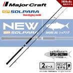 メジャークラフト 24 ソルパラ ショアジギング SPSJ-962MH 送料無料