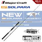 メジャークラフト 25 ソルパラ 電動ジギング SPJE-B63/6 送料無料
