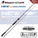 メジャークラフト 25 ソルパラ ライトジギング SPJLJ-B642ML 送料無料
