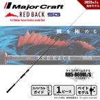 メジャークラフト レッドバック 5G タイラバゲームカスタム RB5-B69UL/S 釣竿 送料無料