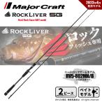 メジャークラフト ロックライバー 5G ハードロックゲーム RV5-802MH/B 送料無料