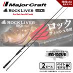 メジャークラフト ロックライバー 5G ハードロックゲーム RV5-852H/B 送料無料