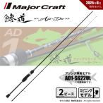 メジャークラフト 鯵道 1G AD1-S622UL 送料無料