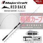 メジャークラフト レッドバック ベンドゲーム RBBG-B53L 送料無料