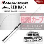 メジャークラフト レッドバック ベンドゲーム RBBG-B53ML 送料無料
