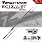メジャークラフト エギゾースト 1G EZ1-832ML 送料無料
