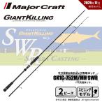 メジャークラフト ジャイアントキリング 1G サワラキャスティング GK1C-752M/MH SWR 送料無料