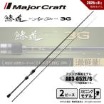 メジャークラフト 鯵道 3G AD3-652L/S 送料無料