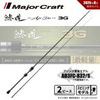 メジャークラフト 鯵道 3G AD3FC-832/S 送料無料