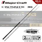 メジャークラフト クロスライド 3G XR3-962MH 送料無料