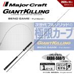 メジャークラフト ジャイアントキリング ベンドゲーム GKBG-S60/5 送料無料