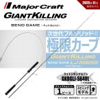 メジャークラフト ジャイアントキリング ベンドゲーム GKBGLJ-S64UL 送料無料