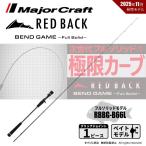 メジャークラフト レッドバック ベンドゲーム RBBG-B66L 送料無料