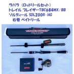 ラパラ トレイル ブレイザーTBC684MX/BB・ソルディール SDL200R-HG 右巻 ベイトリール