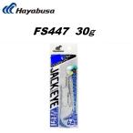 ハヤブサ ジャックアイ 青物シャッド FS447 30g Hayabusa ジグヘッド ジギング ヘッドワーム ルアー 釣り