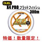 ハードコア X4 PRO 300m フラットフィッシュ 4本撚 0.8号 1.0号 1.2号 ヒラメ コチ 5色マーキング 国産 日本製 DUEL デュエル duel ライン PEライン
