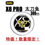 HARDCORE X8 PRO 太刀魚 300m 0.8号 ~ 2.5号 デュエル PEライン DUEL PE ハードコア X8 プロ 太刀魚 5色マーキング 国産 日本製 釣り糸 pe HARDCORE