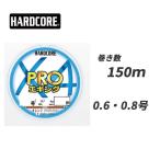 ハードコア X4 プロ エギング 150m オレンジマーキング 0.6号 0.8号 H3905 H3906 PEライン デュエル peライン ライン duel エギング 強度