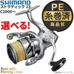 【糸巻き済】 シマノ SHIMANO スピニングリール 23 ストラディック C2500SXG ＆ サンラインPE 0.6号 200m / サンラインPE 0.8号 150m リール 釣り 釣り糸 ライン